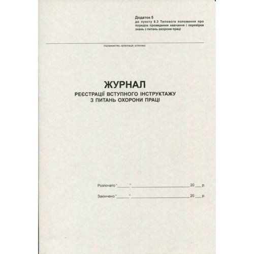 Журнал реєстрації вступного інструктажу з ОП 20арк офсетний Romus фото