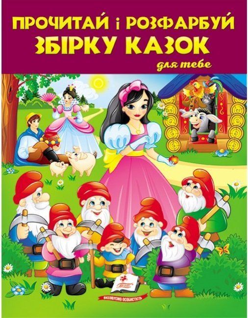 Прочитай і розфарбуй збірка казок БІЛОСНІЖКА 64 стор. 20*26см Укр (Пегас) фото