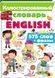 Интересный мир ИЛЛЮСТРИРОВАННЫЙ СЛОВАРЬ ENGLISH Рос (Пегас) фото 1