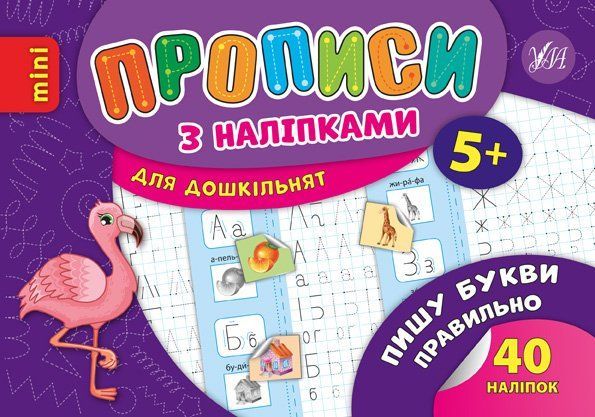 Прописи з наліпками mini Пишу букви правильно Укр (Ула) фото