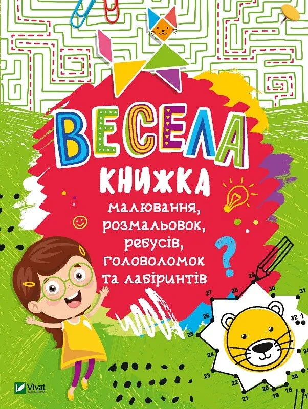 Веселая книжка&raquo; для дошкольников рисование, раскраски, ребусы, головоломки и лабиринты Укр Vivat фото