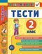 Я відмінник! Українська мова ТЕСТИ 2 клас Укр (Ула) фото 1