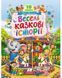 Ранній розвиток малюка ВЕСЕЛІ КАЗКОВІ ІСТОРІЇ 5 казок Укр (Пегас) фото 1