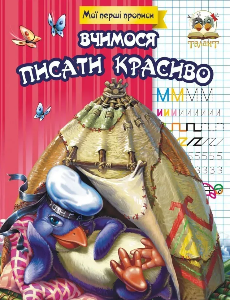 Мої перші прописи ВЧИМОСЯ ПИСАТИ КРАСИВО Укр (Талант) фото