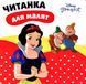 Читанка для малят БІЛОСНІЖКА Disney Укр (Егмонт) фото 1