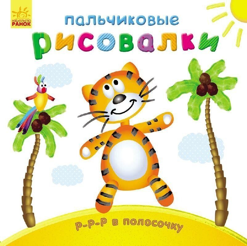 Пальчикові малювалки Р-Р-Р В Смужку 20*20см Рос (Ранок) фото