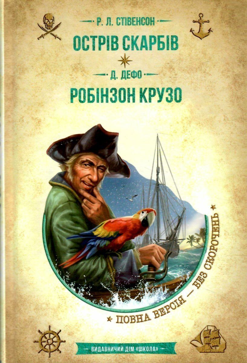 Библиотека приключений. Золотая коллекция ОСТРОВ СОКРОВИЩ. РОБИНЗОН КРУЗО Р.Л.Стивенсон Укр (Школа) фото