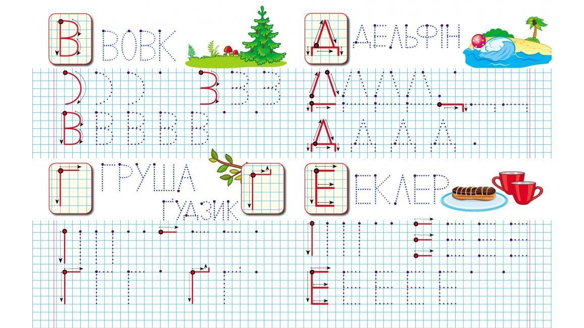 Интересные прописи ПРОПИСИ+НАКЛЕЙКИ Пишем печатные буквы (лисичка) 3+ Укр (Пегас) фото