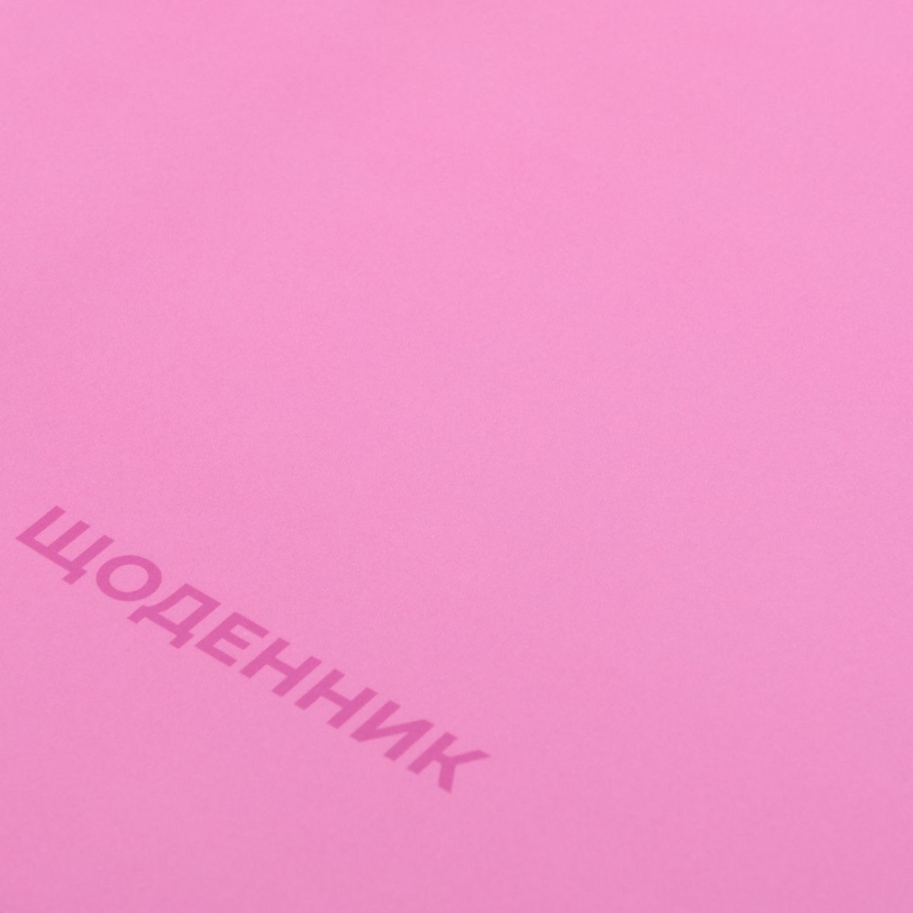 Щоденник шкільний Yes Pink Vibe інтегральна обкладинка фото