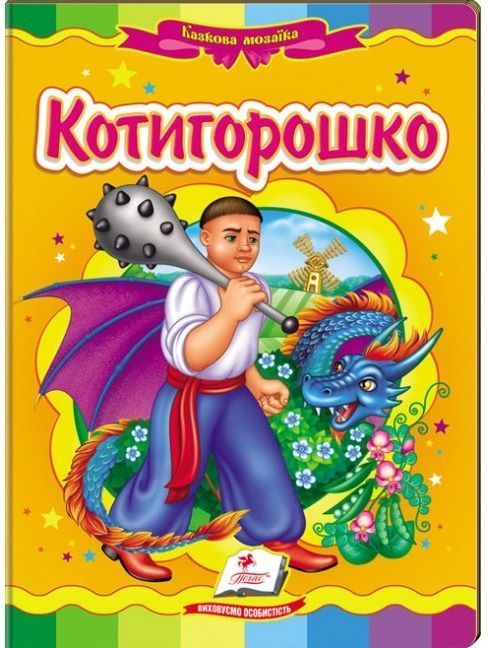 Книжка-картонка КОТИГОРОШКО А5 Укр (Пегас) фото
