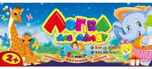 Навчальний посібник ЛОГІКА ДЛЯ МАЛЮКІВ перекидний блок на пружині (Рюкзачок) фото