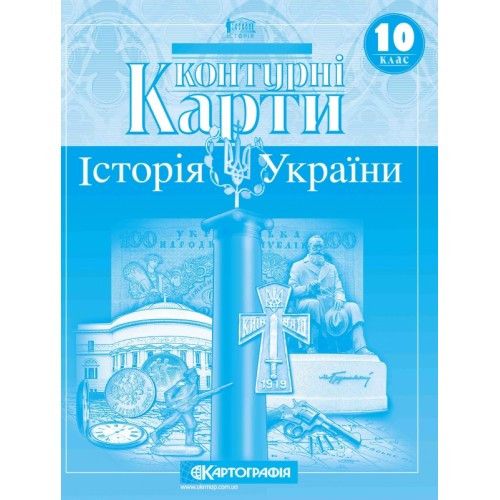 Контурні карти 10 клас Історія України фото