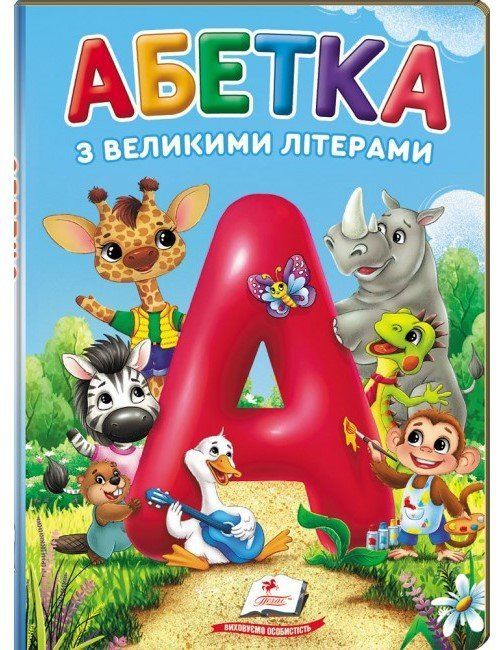 Перші знання малюка Абетка з великими літерами 2-6 років Укр (Пегас) фото