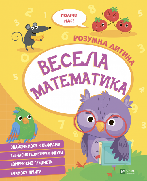 Розумна дитина ВЕСЕЛА МАТЕМАТИКА Укр (Vivat) фото