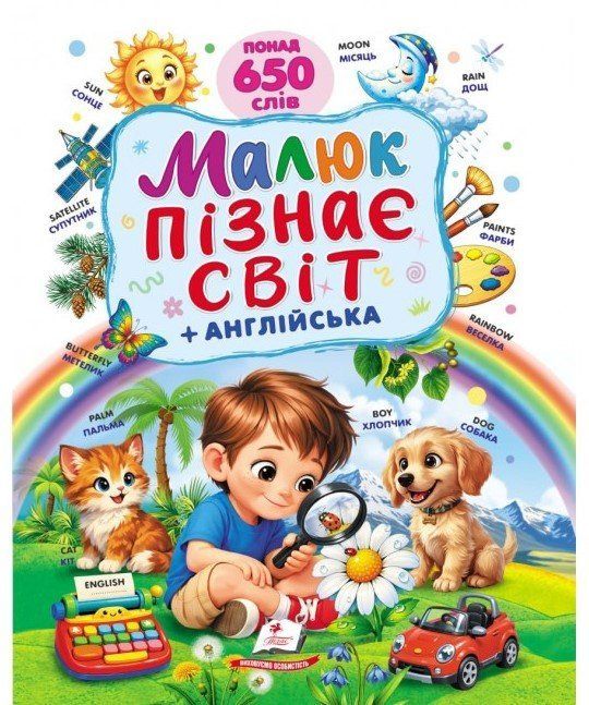 Ранній розвиток малюка МАЛЮК ПІЗНАЄ СВІТ Укр (Пегас) фото