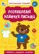 Каліграфічний тренажер РОЗВИВАЄМО НАВИЧКИ ПИСЬМА Укр (Ула) фото 1