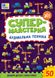 Супермайстерня БУДІВЕЛЬНА ТЕХНІКА Укр (Ула) фото 1