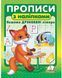 Интересные прописи ПРОПИСИ+НАКЛЕЙКИ Пишем печатные буквы (лисичка) 3+ Укр (Пегас) фото 1