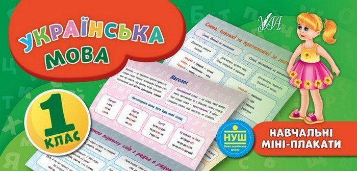 Навчальні міні-плакати УКРАЇНСЬКА МОВА 1 клас Укр (Ула) фото