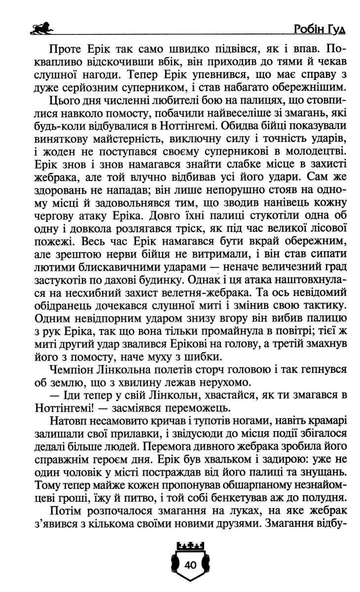 Бібліотека пригод. Золота колекція РОБІН ГУД. АЙВЕНГО Ч.Вільсон Укр (Школа) фото