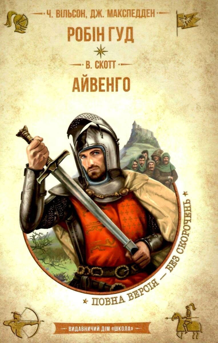 Библиотека приключений. Золотая коллекция РОБИН ГУД. АЙВЕНГО Ч.Уильсон Укр (Школа) фото