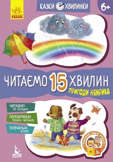 Казки-хвилинки Читаємо 15 хвилин ІІІ рівень складності Пригоди Нямріка Укр (Ранок) фото