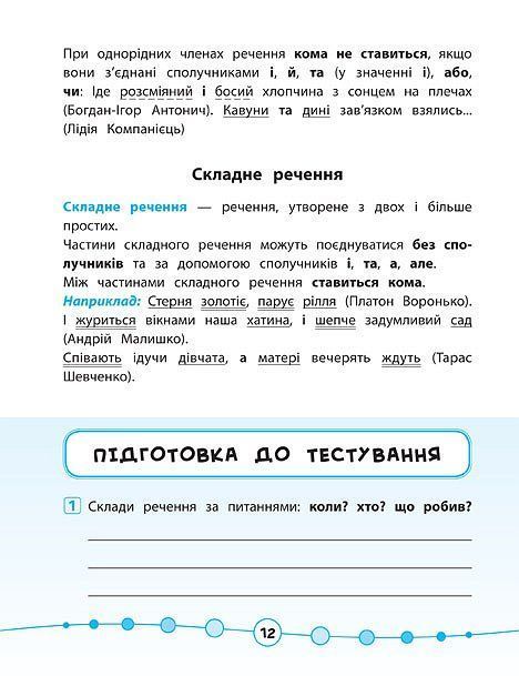 Я відмінник! Українська мова ТЕСТИ 4 клас Укр (Ула) фото