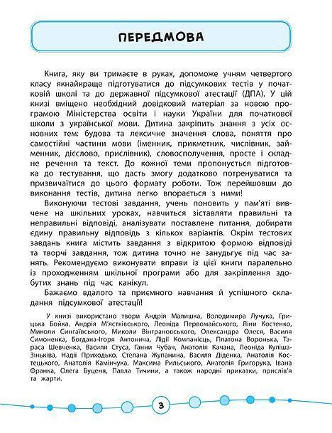 Я відмінник! Українська мова ТЕСТИ 4 клас Укр (Ула) фото