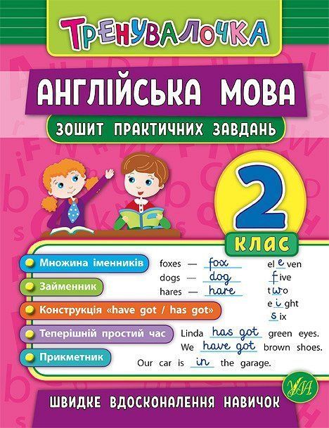 Тренувалочка АНГЛІЙСЬКА МОВА 2 клас Зошит практичних завдань Укр (Ула) фото