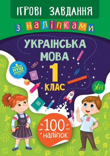 Ігрові завдання з наліпками УКРАЇНСЬКА МОВА 1 клас Укр (Ула) фото