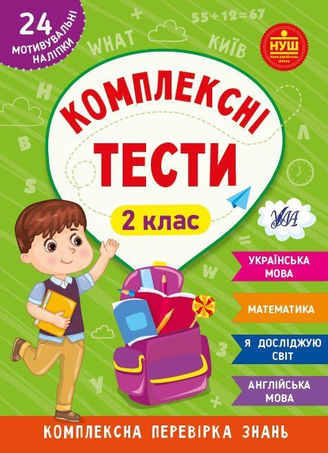 Комплексні тести 2 клас Укр (Ула) фото