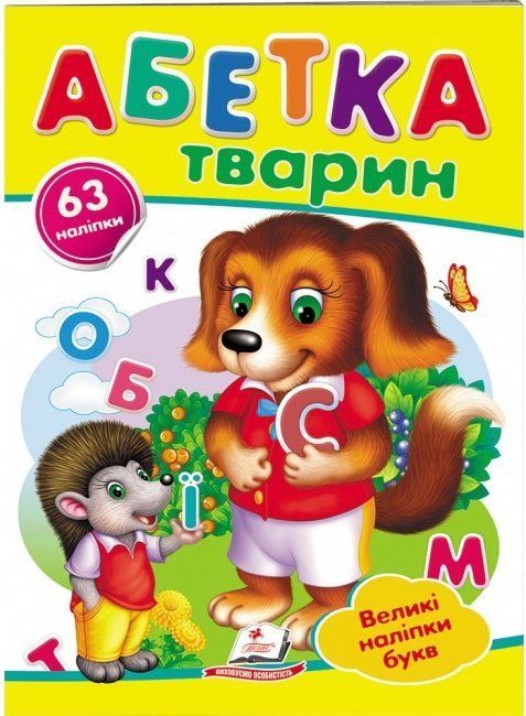 Наліпки для маленьких генїїв Абетка тварин Укр (Пегас) фото