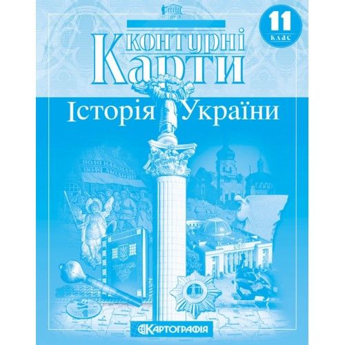 Контурні карти 11 клас Історія України фото