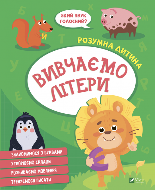Розумна дитина ВИВЧАЄМО ЛІТЕРИ Укр Vivat фото