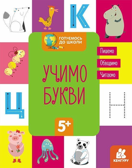 Готуємось до школи&nbsp;УЧИМО БУКВИ 5+ Укр (Ранок) фото