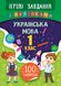 Ігрові завдання з наліпками УКРАЇНСЬКА МОВА 1 клас Укр (Ула) фото 1