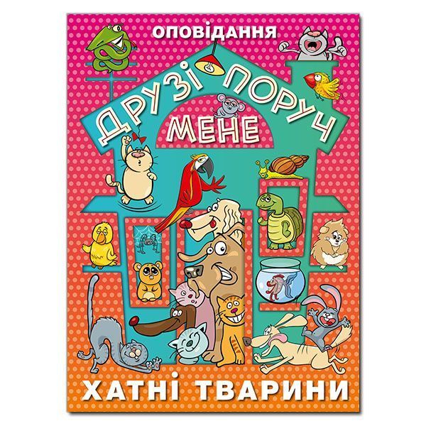 Друзі поруч мене ХАТНІ ТВАРИНИ Укр (Глорія) фото