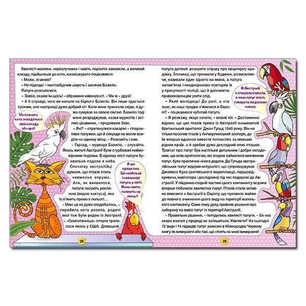 Друзі поруч мене ХАТНІ ТВАРИНИ Укр (Глорія) фото