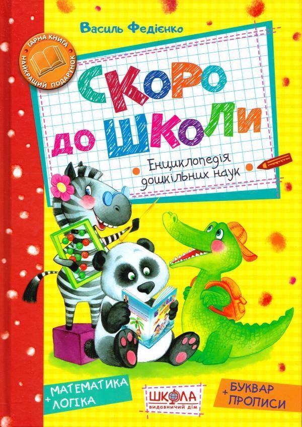 Енциклопедія дошкільніх наук СКОРО ДО ШКОЛИ 3-6 років Федієнко В. Укр (Школа) фото