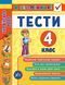 Я відмінник! Українська мова ТЕСТИ 4 клас Укр (Ула) фото 1
