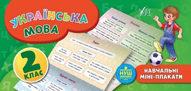Навчальні міні-плакати УКРАЇНСЬКА МОВА 2 клас Укр (Ула) фото