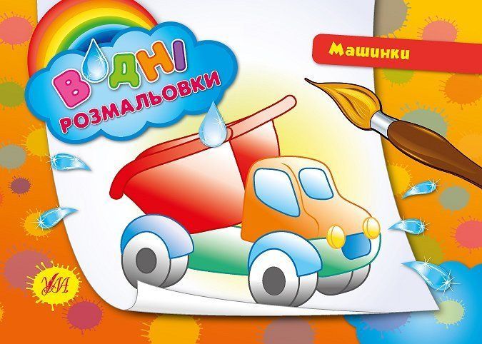 Водні розмальовки МАШИНКИ 2+ 235*165мм 8 стор. Укр (Ула) фото