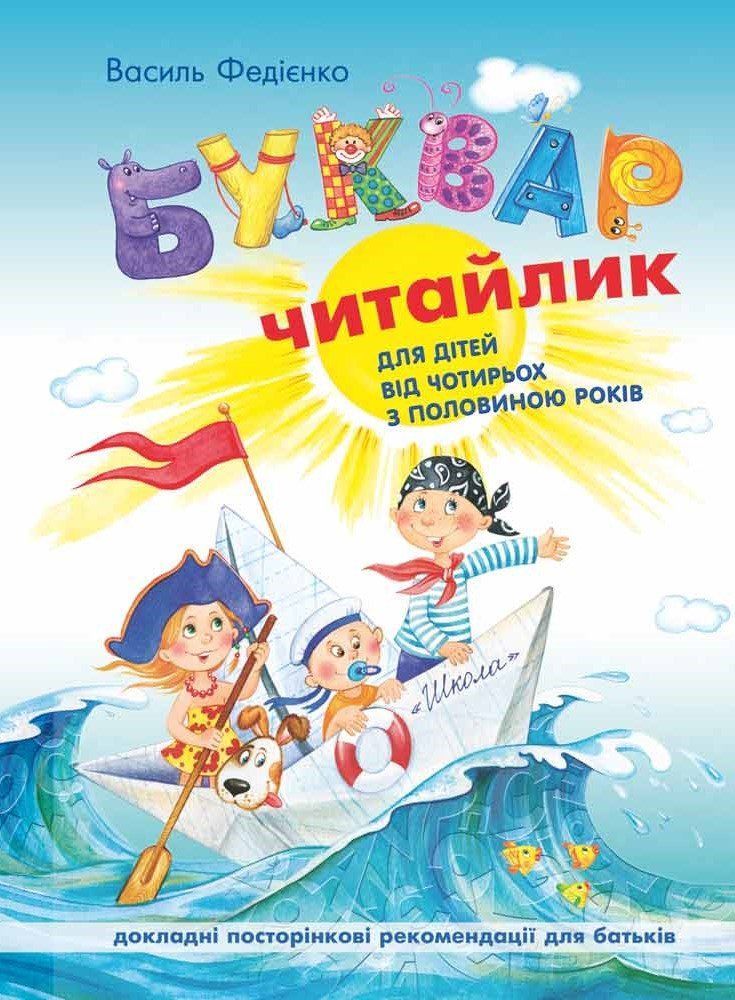 Буквар для дошкільнят ЧИТАЙЛИК А5 твердий Федієнко В. Укр (Школа) фото