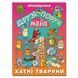 Друзі поруч мене ХАТНІ ТВАРИНИ Укр (Глорія) фото 4
