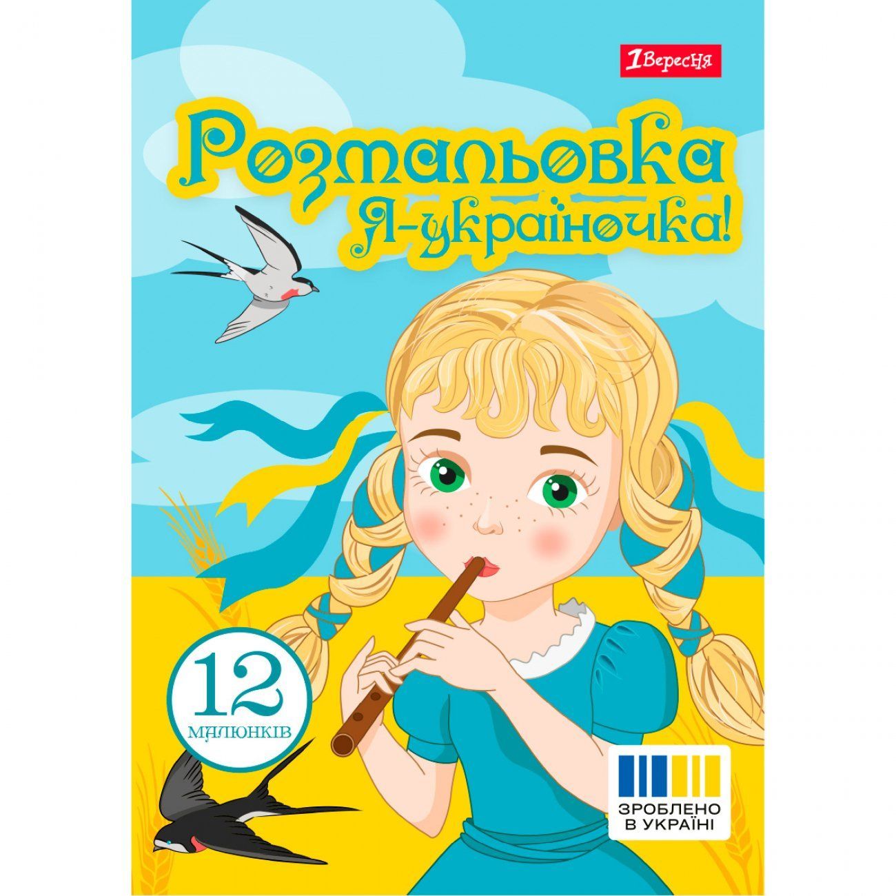 Розмальовка Я Україночка! А4 12 стор. 1Вересня фото
