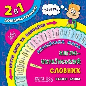 2 в 1 Довідник-тренажер Англійська мова АНГЛО-УКРАЇНСЬКИЙ СЛОВНИК Базові слова Укр/Англ (Ула) фото