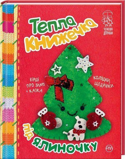 Чемним діточкам ТЕПЛА КНИЖЕЧКА ПІД ЯЛИНОЧКУ Укр (Рідна мова) фото