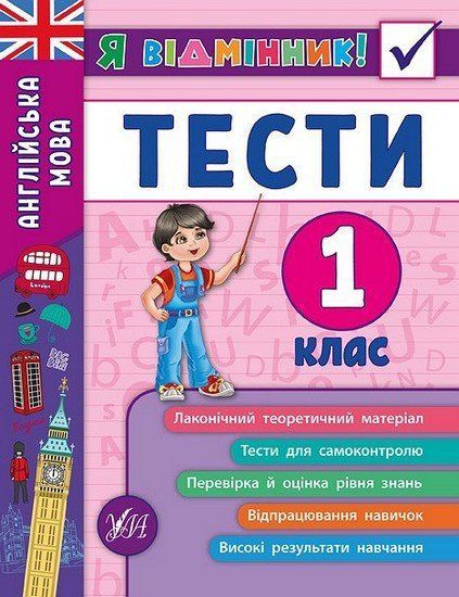 Я відмінник! Англійська мова ТЕСТИ 1 клас Укр (Ула) фото