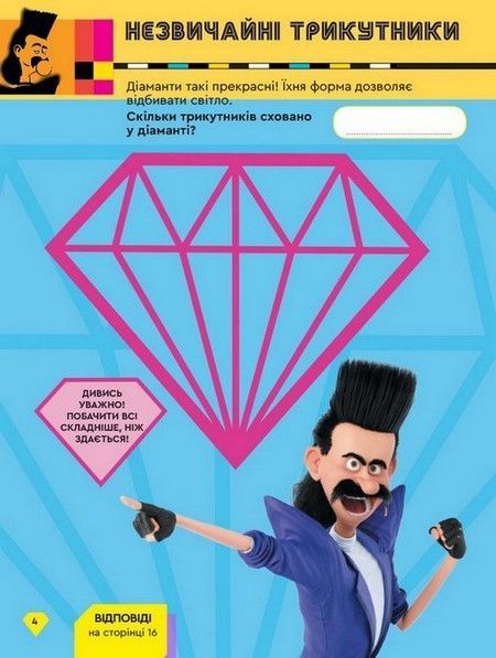 Книжка творчих розваг НІКЧЕМНИЙ Я-3 Стиль диско Укр (Ранок) фото