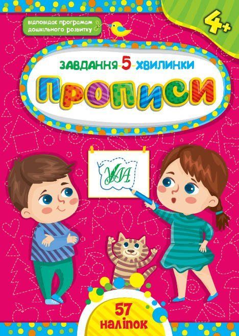 Задание-5-минутки ПРОПИСИ 4+ (Ула) фото
